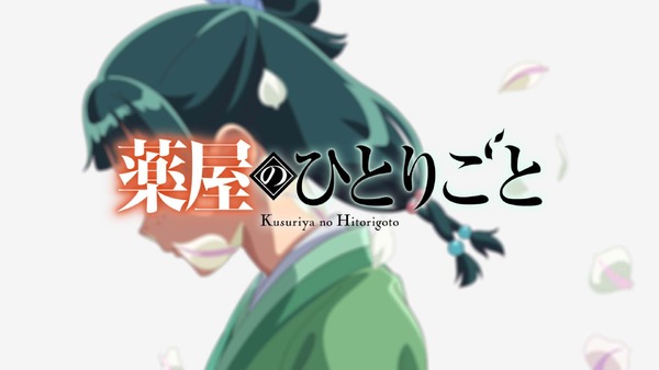 「薬屋のひとりごと」