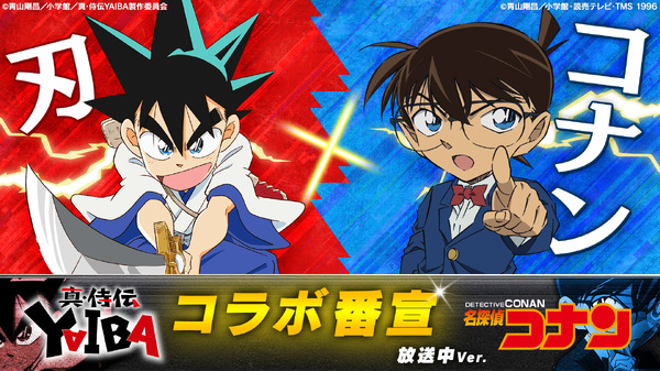 『真･侍伝 YAIBA』×『名探偵コナン』コラボ番宣 刃×コナン