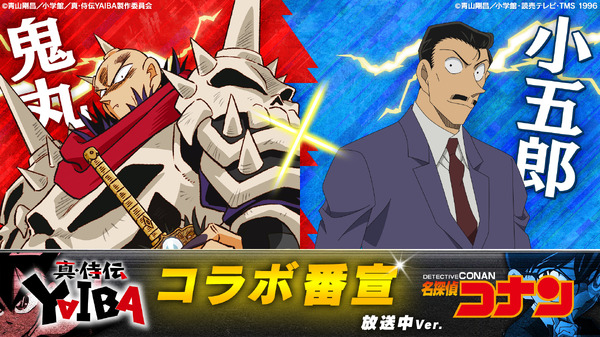 『真･侍伝 YAIBA』×『名探偵コナン』コラボ番宣 鬼丸×小五郎