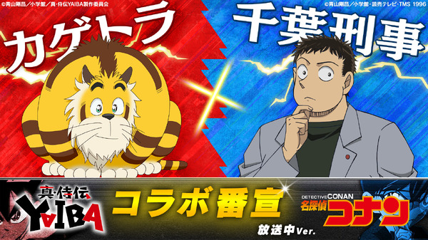 『真･侍伝 YAIBA』×『名探偵コナン』コラボ番宣 カゲトラ×千葉刑事