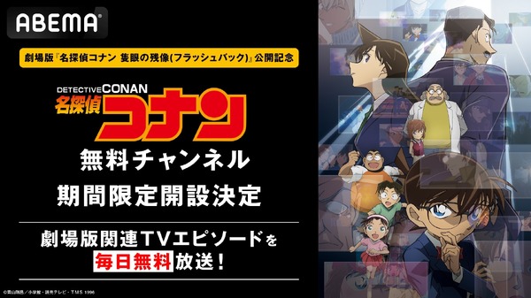 「名探偵コナン」無料チャンネル新規OPEN決定！