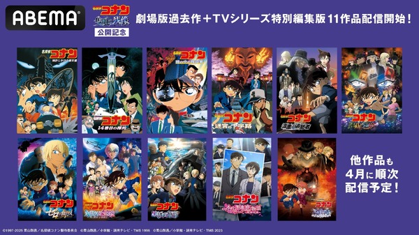 『名探偵コナン』劇場版過去作＋特別編集版11作品、「ABEMA」で配信開始に！