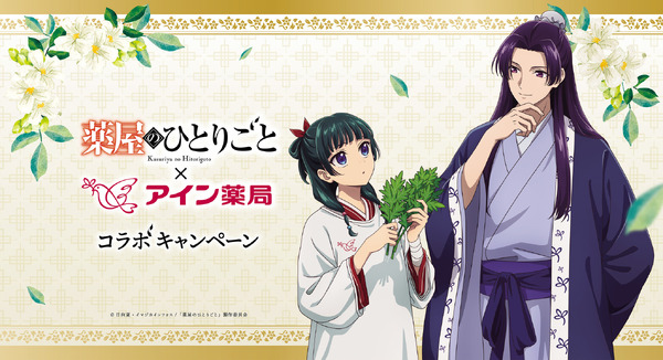 TVアニメ『薬屋のひとりごと』×アイン薬局 コラボレーション（C）日向夏・イマジカインフォス／「薬屋のひとりごと」製作委員会