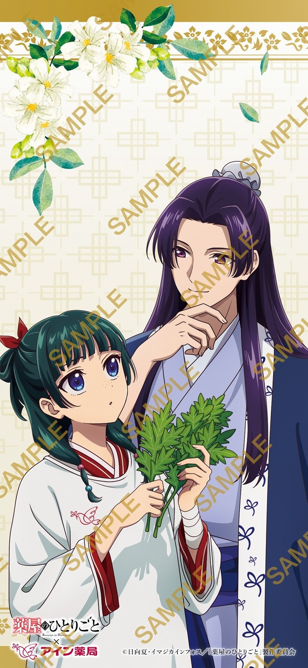 TVアニメ『薬屋のひとりごと』×アイン薬局 第3弾視聴特典（C）日向夏・イマジカインフォス／「薬屋のひとりごと」製作委員会