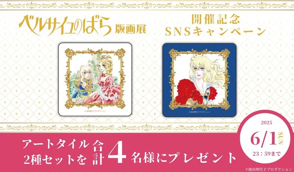 『ベルサイユのばら』SNSキャンペーン（C）池田理代子プロダクション