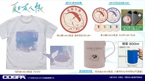 『夏目友人帳』新作グッズ