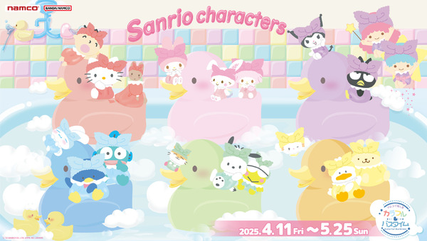「ナムコで推し色！～カラフルバスタイム～」（C）'25 SANRIO CO., LTD. APPR. NO. L654094（C）Bandai Namco Amusement Inc.