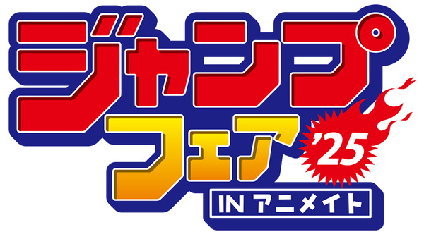 「ジャンプフェア in アニメイト2025」が4月25日から開催（C）SHUEISHA Inc. All rights reserved.