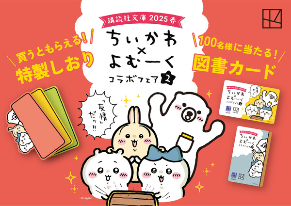 「講談社文庫2025春 ちいかわ×よむーくコラボフェア2」