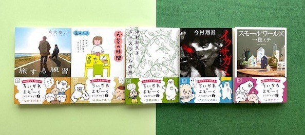 「講談社文庫2025春 ちいかわ×よむーくコラボフェア2」