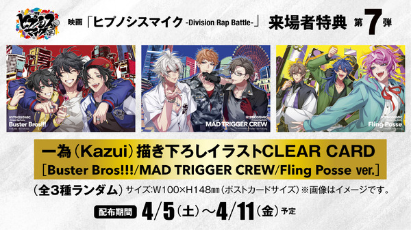 映画『ヒプノシスマイク -Division Rap Battle-』来場者特典第7弾