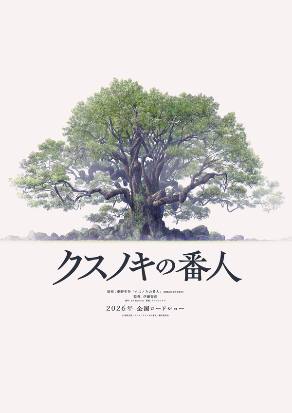 『クスノキの番人』超ティザービジュアル©東野圭吾／アニメ「クスノキの番人」製作委員会