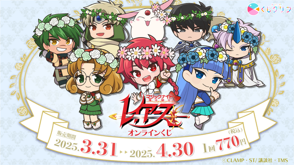 『魔法騎士レイアース』オンラインくじ