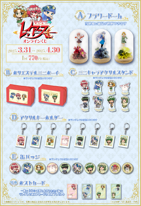 『魔法騎士レイアース』オンラインくじ景品