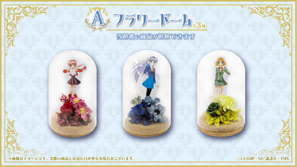『魔法騎士レイアース』オンラインくじ　A賞：フラワードーム（全3種）