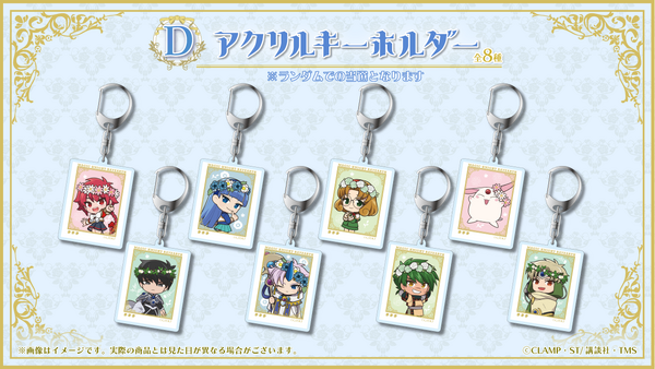 『魔法騎士レイアース』オンラインくじ　D賞：アクリルキーホルダー（全8種）