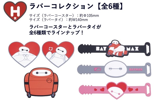 Happyくじ『ベイマックス』vol.2.0