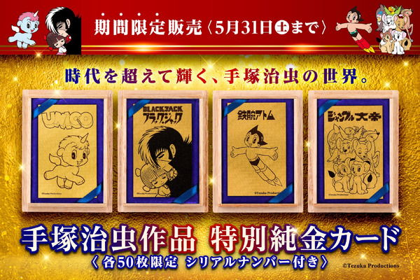 手塚プロダクション純金キャラクターカード