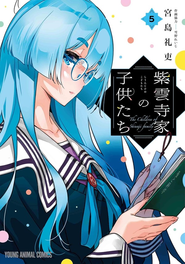 原作コミック「紫雲寺家の子供たち」書影