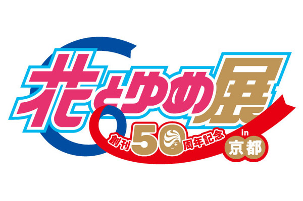 「創刊50周年記念 花とゆめ展 in 京都」