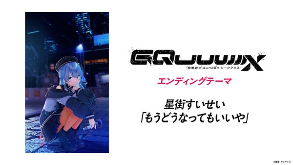 『機動戦士Gundam GQuuuuuuX』エンディングテーマ 星街すいせい「もうどうなってもいいや」に決定！