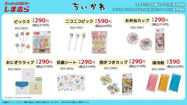 しまむらにて「ちいかわ」アイテムが4月9日販売開始！お弁当を彩るニコニコピックなど、ランチやピクニックにピッタリな商品がラインナップ