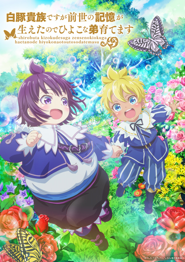 TVアニメ『白豚貴族ですが前世の記憶が生えたのでひよこな弟育てます』キービジュアル