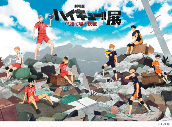 「『劇場版ハイキュー!! ゴミ捨て場の決戦』展」（C）古舘春一／集英社・「ハイキュー!!」製作委員会