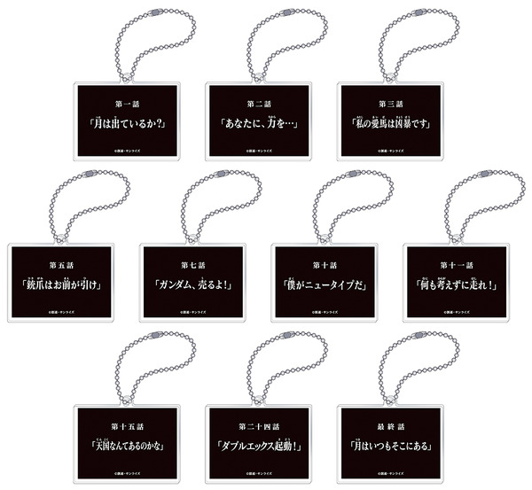 「ガンダムGWX 30周年プロジェクト アニメイトフェア」サブタイトルアクリルキーホルダーコレクション