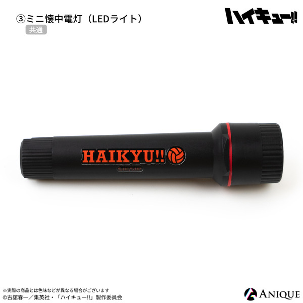 『ハイキュー!!』防災セット　ミニ懐中電灯（LEDライト）