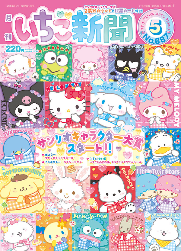 いちご新聞で投票