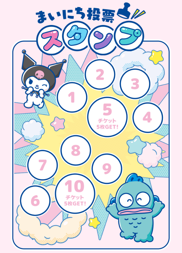 【「Sanrio＋」会員限定】まいにち投票スタンプ チケット投票（WEB投票）