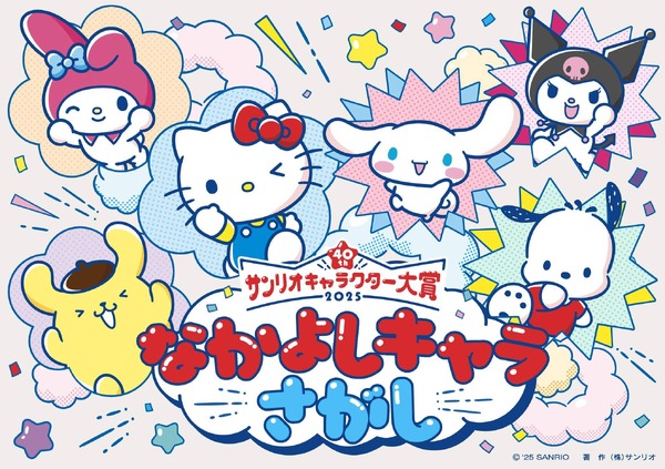 【「Sanrio＋」会員限定】「なかよしキャラさがし」で投票（WEB投票）