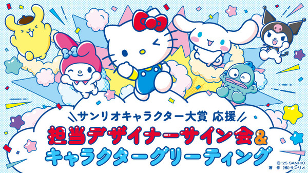 キャラクター担当デザイナーサイン会とグリーティングイベント（第2弾）を実施