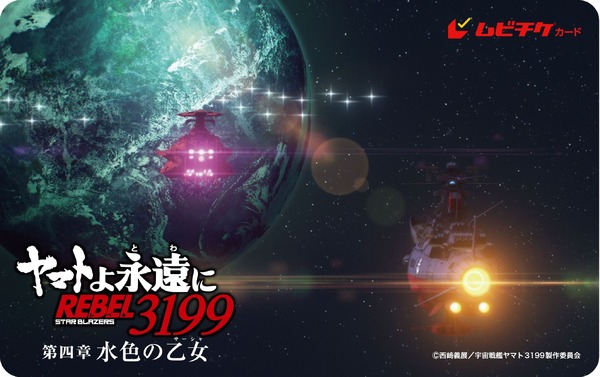 『ヤマトよ永遠にREBEL3199 第四章 水色の乙女』ムビチケ