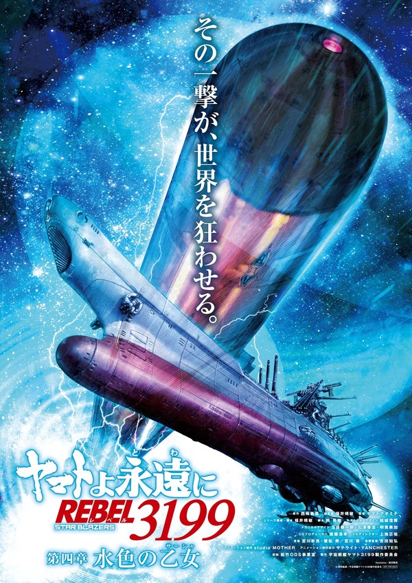 『ヤマトよ永遠にREBEL3199 第四章 水色の乙女』前売り特典ポスター