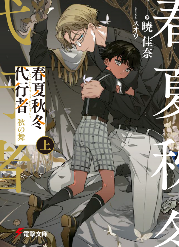 『春夏秋冬代行者 秋の舞』上　表紙