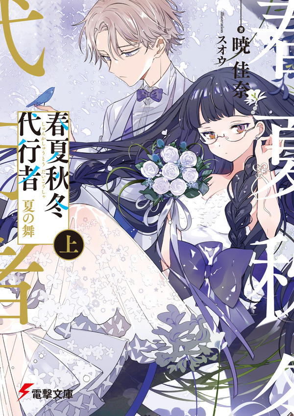 『春夏秋冬代行者 夏の舞』上