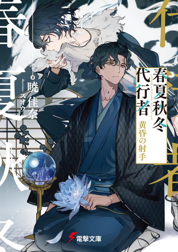 『春夏秋冬代行者 黄昏の射手_』