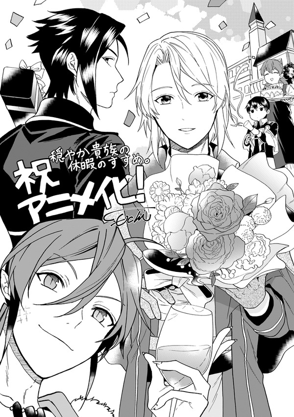 「穏やか貴族の休暇のすすめ。」百地先生お祝いイラスト