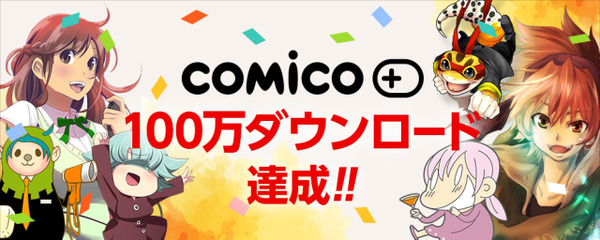 わずか1週間で累計100 万ダウンロードを達成