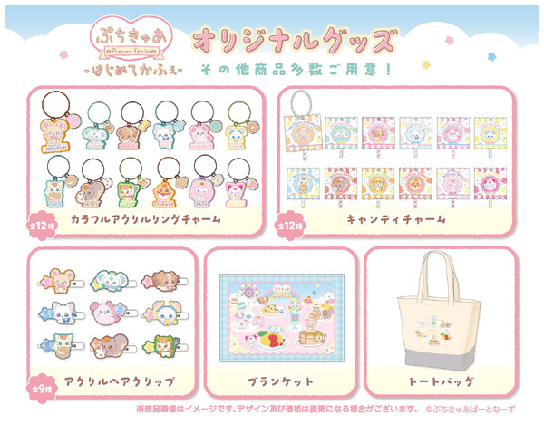「ぷちきゅあはじめてかふぇ」オリジナルグッズ一覧（C）ぷちきゅあぱーとなーず