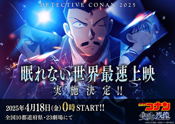 劇場版『名探偵コナン 隻眼の残像（せきがんのフラッシュバック）』最速上映カット