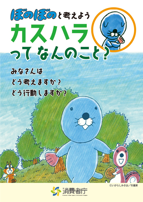 啓発冊子「ぼのぼのと考えよう　カスハラってなんのこと？」