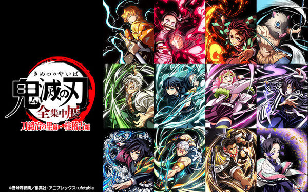 アニメ「鬼滅の刃」全集中展 -刀鍛冶の里編・柱稽古編-