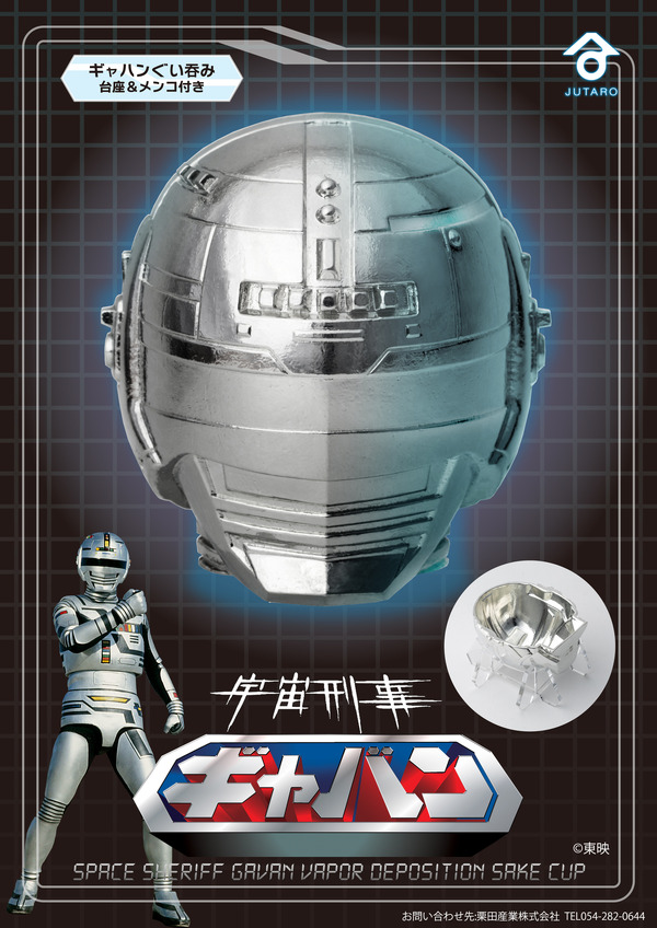 宇宙刑事ギャバンぐい呑み