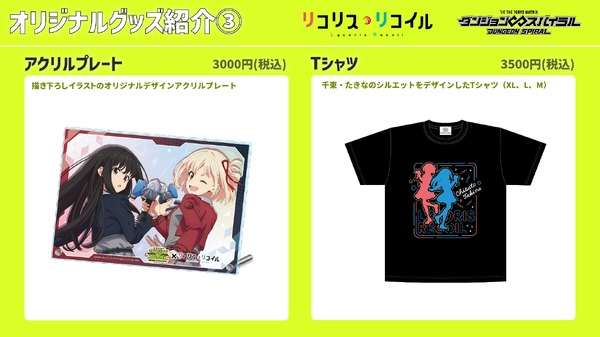『リコリス・リコイル』×「生身で遊ぶアトラクションRPG　ダンジョン∞スパイラル」