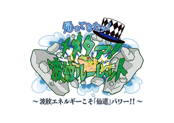 帰ってきたッ！ メメタァ！波紋ル-レット ～波紋エネルギーこそ「仙道」パワー！！