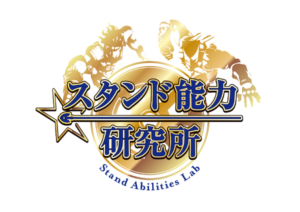 アトラクション「スタンド能力研究所」