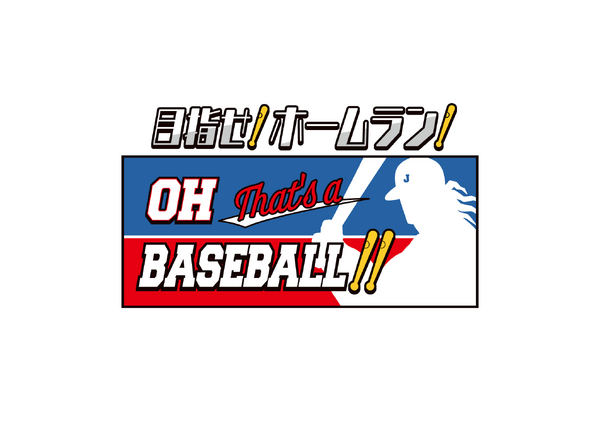 目指せ!ホームラン!Oh, That’s a Baseball!!